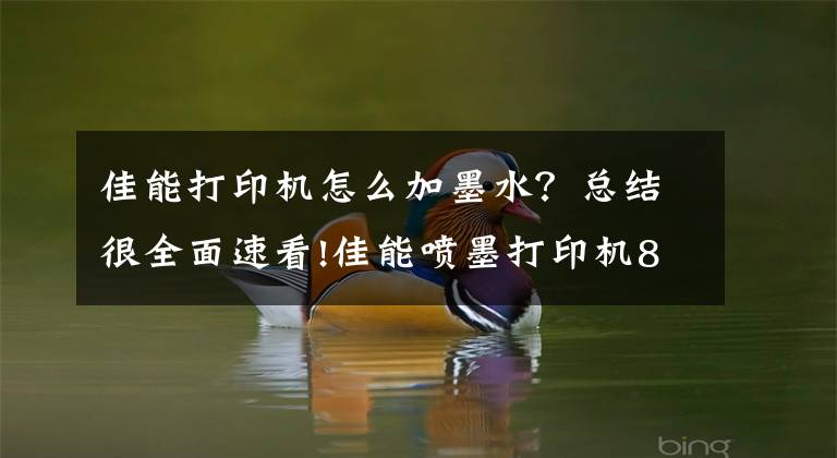佳能打印机怎么加墨水？总结很全面速看!佳能喷墨打印机815墨盒加墨水文章配图