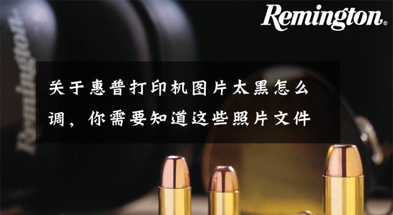 关于惠普打印机图片太黑怎么调，你需要知道这些照片文件打印时发黑难题，Excel就能快速解决，简单又实用文章配图