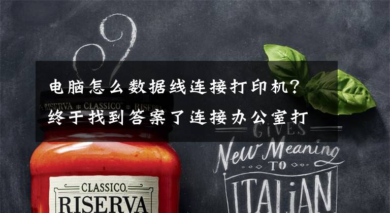 电脑怎么数据线连接打印机？终于找到答案了连接办公室打印机的几种简单方法文章配图