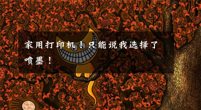 家用打印机！只能说我选择了喷墨！文章配图