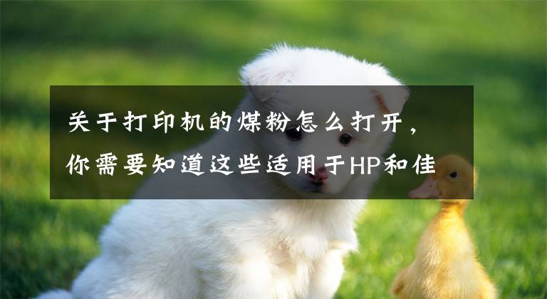 关于打印机的煤粉怎么打开，你需要知道这些适用于HP和佳能机型12A硒鼓加粉完全拆解图解文章配图