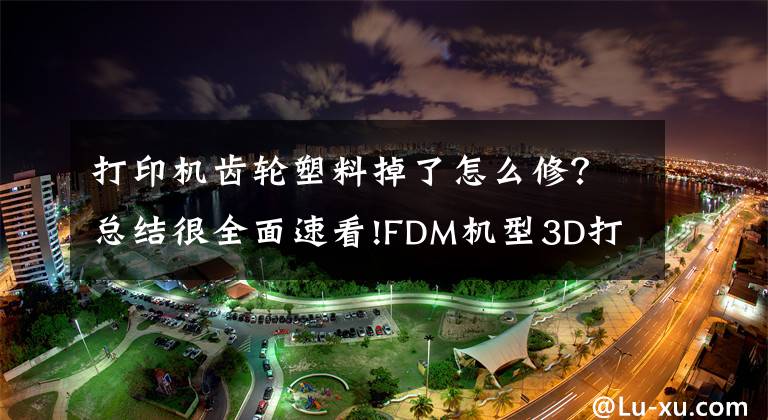 打印机齿轮塑料掉了怎么修？总结很全面速看!FDM机型3D打印机常见问题以及解决方案（不吐丝）文章配图