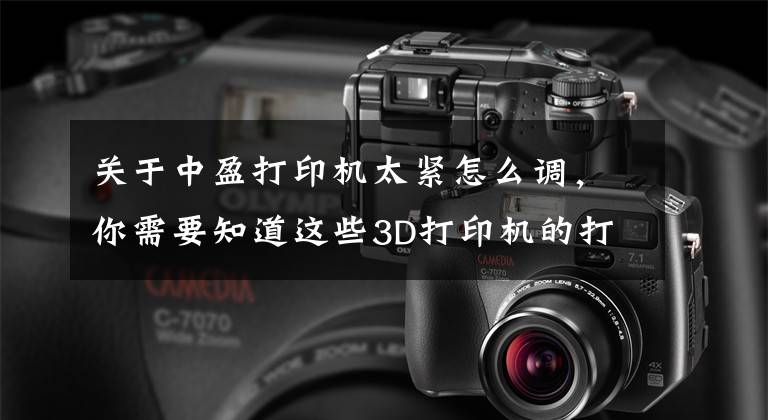 关于中盈打印机太紧怎么调，你需要知道这些3D打印机的打印及调平文章配图