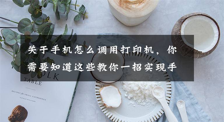 关于手机怎么调用打印机，你需要知道这些教你一招实现手机直连打印机，快速打印微信群聊中的作业或文档文章配图