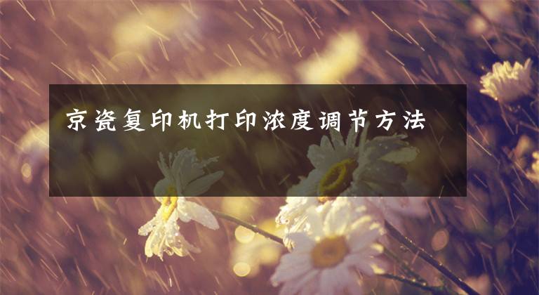 京瓷复印机打印浓度调节方法文章配图