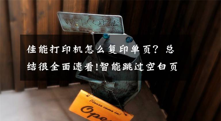 佳能打印机怎么复印单页？总结很全面速看!智能跳过空白页 环保型激光打印机大搜罗文章配图