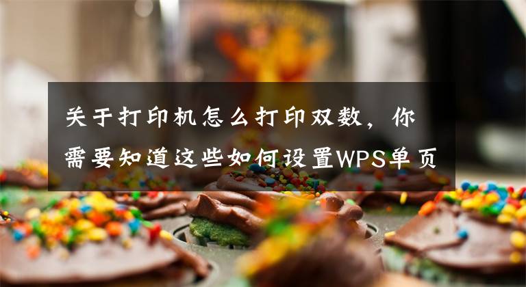 关于打印机怎么打印双数，你需要知道这些如何设置WPS单页打印的奇偶性？如何只打印奇数页？文章配图