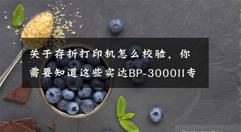 关于存折打印机怎么校验，你需要知道这些实达BP-3000II专业存折打印机 银行必备