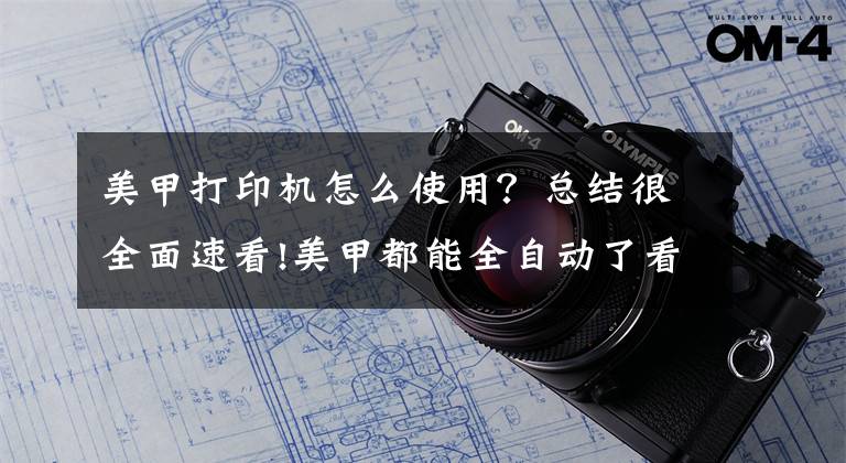 美甲打印机怎么使用？总结很全面速看!美甲都能全自动了看来美甲师都要失业了！文章配图