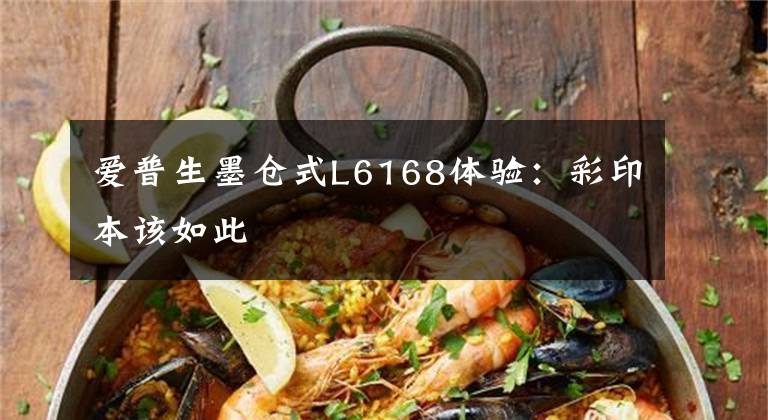 爱普生墨仓式L6168体验：彩印本该如此文章配图