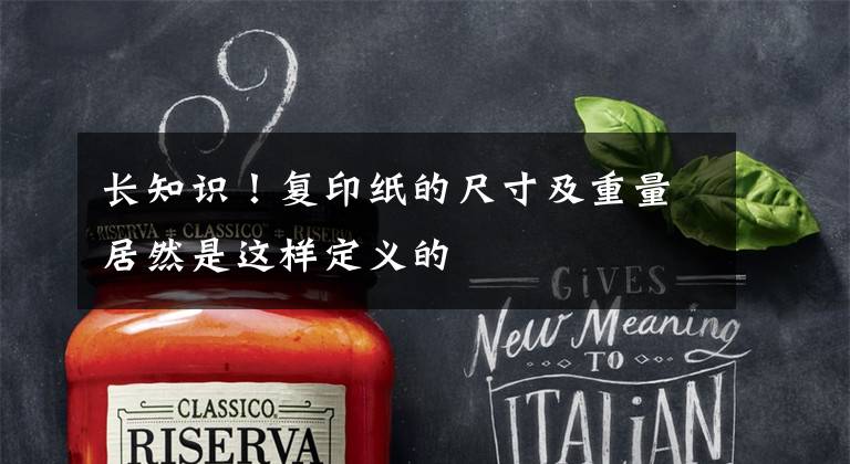 长知识！复印纸的尺寸及重量居然是这样定义的文章配图