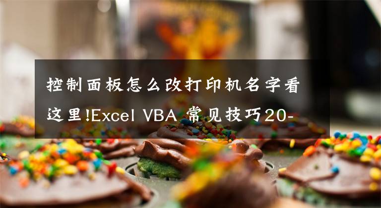 控制面板怎么改打印机名字看这里!Excel VBA 常见技巧20-设置活动打印机的名称