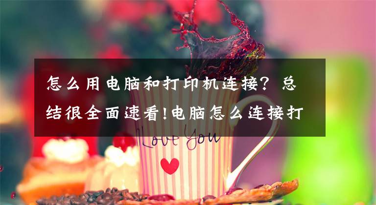 怎么用电脑和打印机连接？总结很全面速看!电脑怎么连接打印机？文章配图