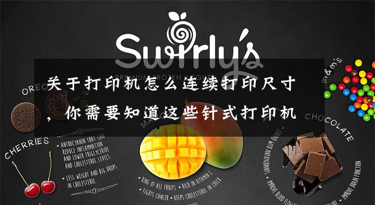 关于打印机怎么连续打印尺寸，你需要知道这些针式打印机连续打印多走纸怎么办？如何设置打印机纸张？文章配图