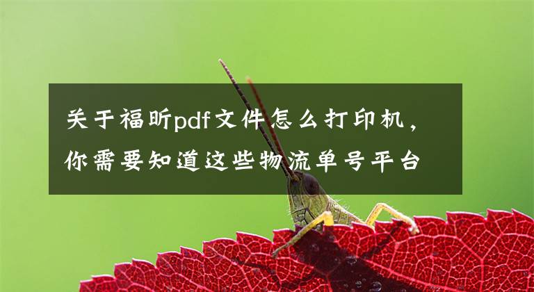 关于福昕pdf文件怎么打印机，你需要知道这些物流单号平台怎么从PDF调用条码打印机打印标签？