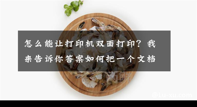 怎么能让打印机双面打印？我来告诉你答案如何把一个文档打印成对折双面样式，用word文档即可实现