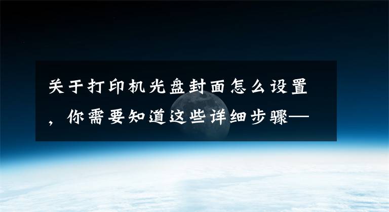 关于打印机光盘封面怎么设置，你需要知道这些详细步骤——用PS的椭圆选框工具设计光盘封面