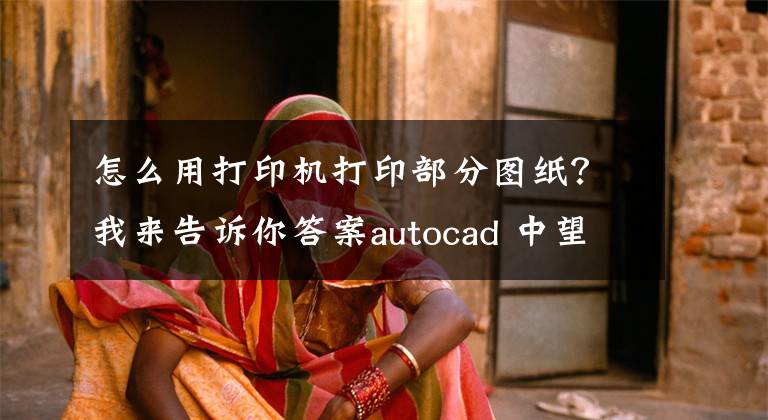 怎么用打印机打印部分图纸？我来告诉你答案autocad 中望CAD中一个图纸内多图框快速批量转PDF并打印出图方法文章配图
