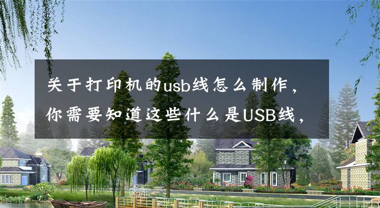 关于打印机的usb线怎么制作，你需要知道这些什么是USB线，类型有哪些