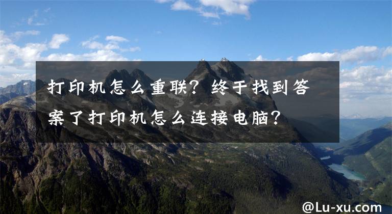 打印机怎么重联？终于找到答案了打印机怎么连接电脑？文章配图