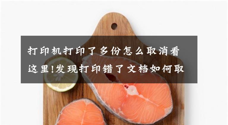 打印机打印了多份怎么取消看这里!发现打印错了文档如何取消文章配图