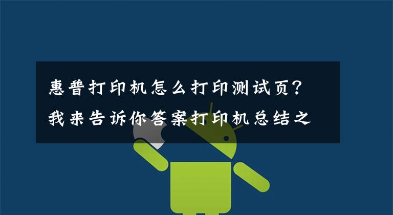 惠普打印机怎么打印测试页？我来告诉你答案打印机总结之喷墨打印机