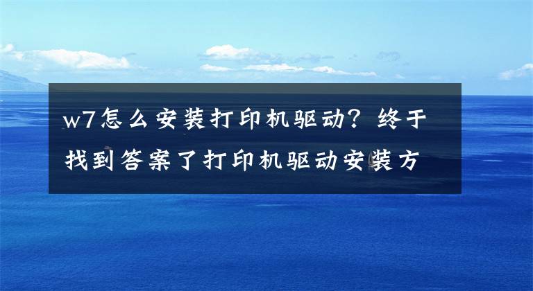 w7怎么安装打印机驱动？终于找到答案了打印机驱动安装方法文章配图