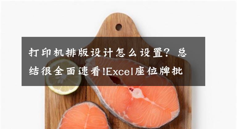 打印机排版设计怎么设置？总结很全面速看!Excel座位牌批量打印技巧，快速排版设计，批量套打应用实用简单文章配图