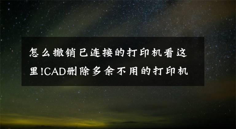 怎么撤销已连接的打印机看这里!CAD删除多余不用的打印机