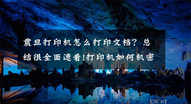 震旦打印机怎么打印文档？总结很全面速看!打印机如何机密打印-柯尼卡美能达/震旦复印机机密打印怎么设置文章配图