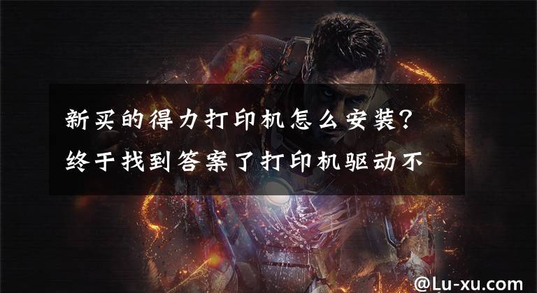 新买的得力打印机怎么安装？终于找到答案了打印机驱动不会装，不是你不会设置，而是你没有选对方法文章配图
