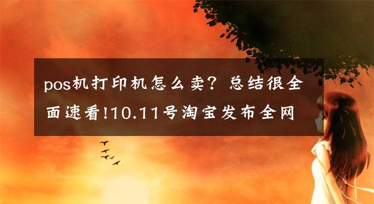 pos机打印机怎么卖？总结很全面速看!10.11号淘宝发布全网禁售POS！免费送机时代结束！