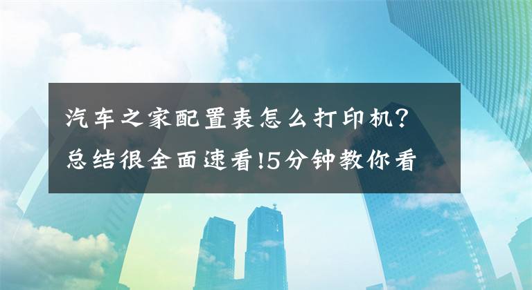 汽车之家配置表怎么打印机？总结很全面速看!5分钟教你看懂汽车参数配置表（第十二章：多媒体配置）文章配图