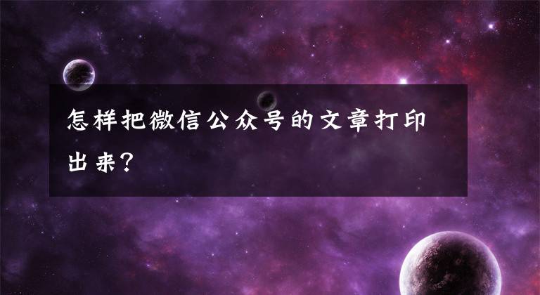 怎样把微信公众号的文章打印出来？文章配图