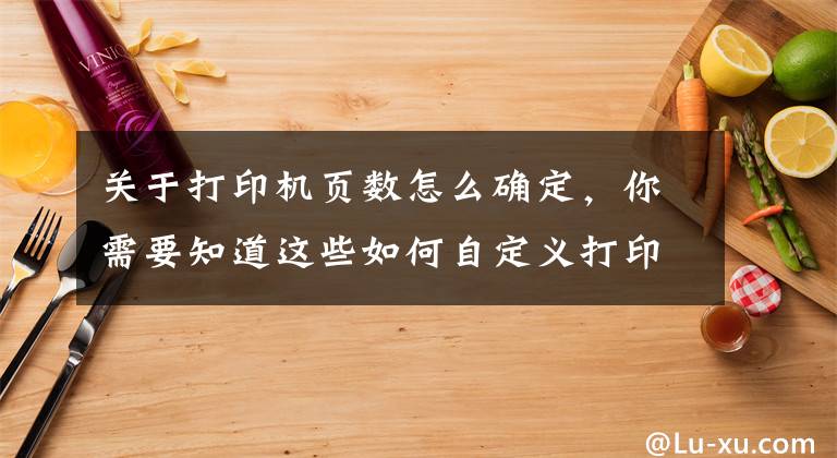 关于打印机页数怎么确定，你需要知道这些如何自定义打印页码样式文章配图