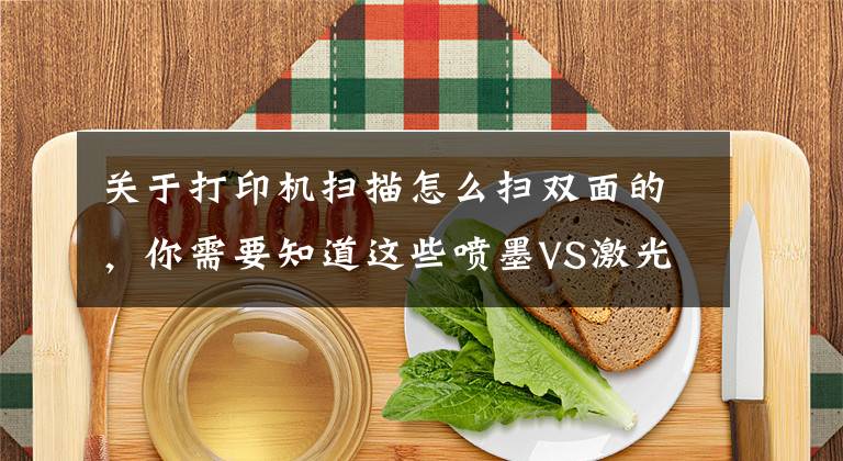 关于打印机扫描怎么扫双面的，你需要知道这些喷墨VS激光 办公打印开启新时代文章配图