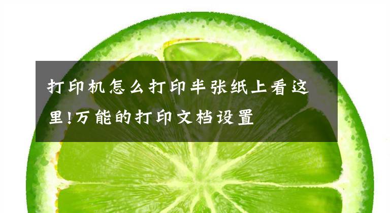 打印机怎么打印半张纸上看这里!万能的打印文档设置文章配图