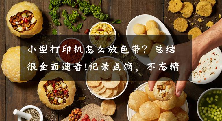 小型打印机怎么放色带？总结很全面速看!记录点滴，不忘精彩！汉印照片打印机CP4000L体验文章配图