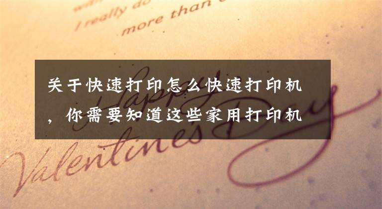 关于快速打印怎么快速打印机，你需要知道这些家用打印机打印速度很慢怎么办？三招教你提高打印速度文章配图