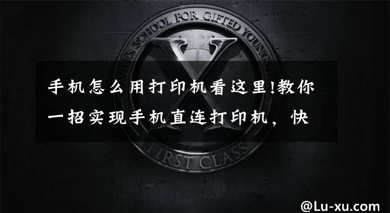 手机怎么用打印机看这里!教你一招实现手机直连打印机，快速打印微信群聊中的作业或文档文章配图