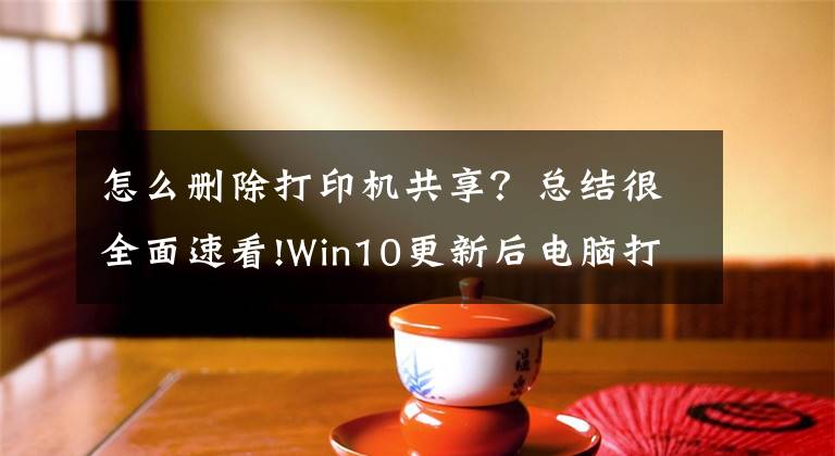 怎么删除打印机共享？总结很全面速看!Win10更新后电脑打印机共享错误0x00000709