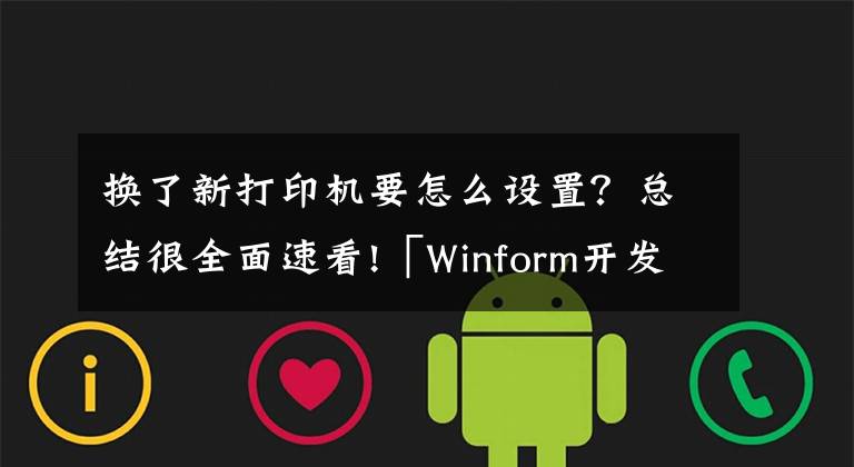 换了新打印机要怎么设置？总结很全面速看!「Winform开发小技巧04」设置打印机