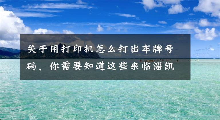 关于用打印机怎么打出车牌号码，你需要知道这些来临淄凯拓广告做一个专属您的个性挪车号码牌文章配图