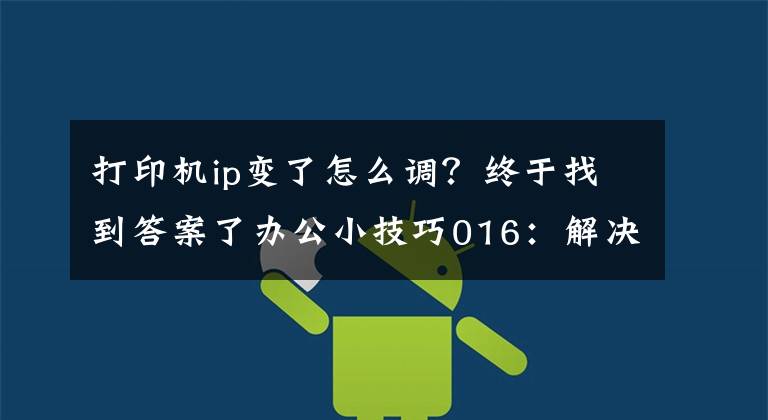 打印机ip变了怎么调？终于找到答案了办公小技巧016：解决本地连接出现自动配置Ipv4地址问题