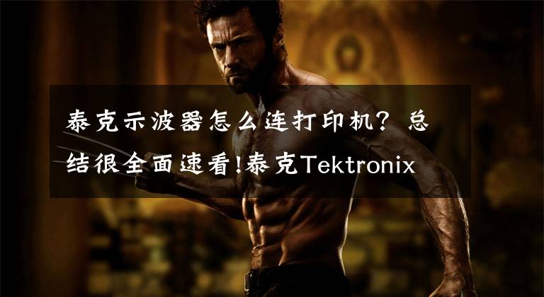 泰克示波器怎么连打印机？总结很全面速看!泰克Tektronix 数字存储示波器TDS2000C系列 TDS2024C