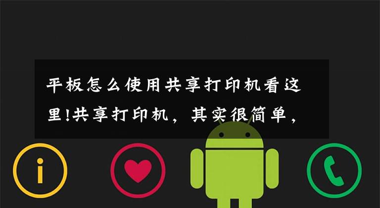 平板怎么使用共享打印机看这里!共享打印机，其实很简单，学会了不求人文章配图