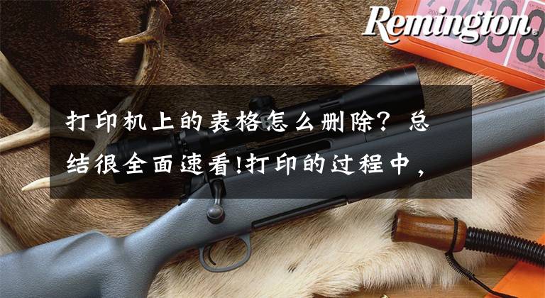 打印机上的表格怎么删除？总结很全面速看!打印的过程中，如何让Excel不显示多余的表格文章配图