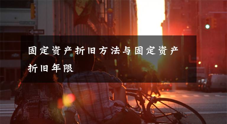 固定资产折旧方法与固定资产折旧年限文章配图