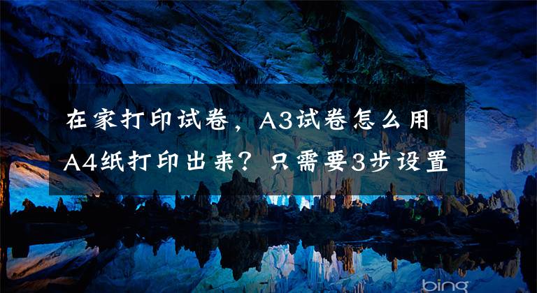 在家打印试卷，A3试卷怎么用A4纸打印出来？只需要3步设置文章配图