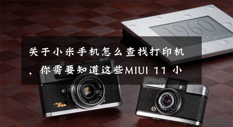 关于小米手机怎么查找打印机，你需要知道这些MIUI 11 小米互传功能详解 无线打印、一键投屏文章配图